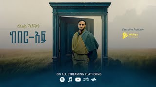 Robel Mideksa - Keberaf ከበር አፍ - New Ethiopian Music 2025 Official Lyrics Video Track 03