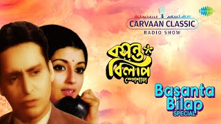 Carvaan Classic Radio Show-Basanta Bilap Special | Ami Miss Calcutta | Ek Charetei  | Agun Legechhe