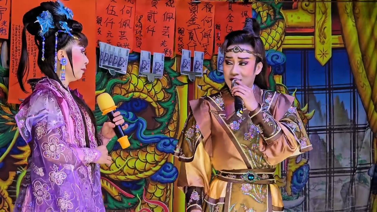 20251002 菜脯甕奇案 夜戲#陳美雲歌劇團 #陳昕宇#何佩芸#李翠蘭