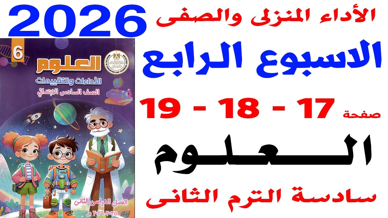 حل صفحة 17-18-19 من كتاب التقييم على الواجب المنزلى والصفى الاسبوع الرابع علوم سادسة الترم الثانى