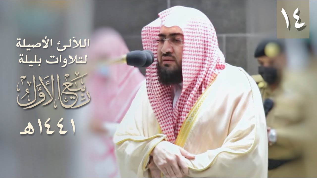 سلسلة اللآلئ الأصيلة لتلاوات الشيخ بندر بليلة لشهر ربيع الأول 1441 هـ (الحلقة الرابعة عشر)