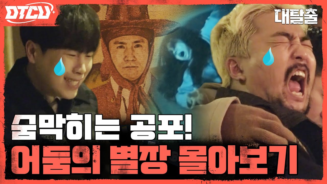 [하이라이트] 천해명의 신아들 등장😱 암흑 속 역대급 공포👻 #귀신세계관 #어둠의별장