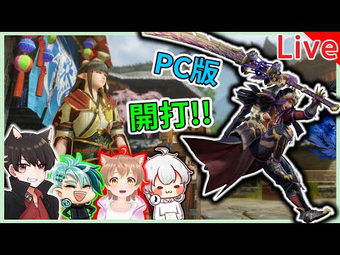 【秀康直播】天冷但狩獵的心很熱啦!!【魔物獵人崛起 PC版】#3 feat 柏慎、咪嚕、羽毛