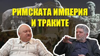 Римската империя и Траките | разговор с д-р Атанас Орачев