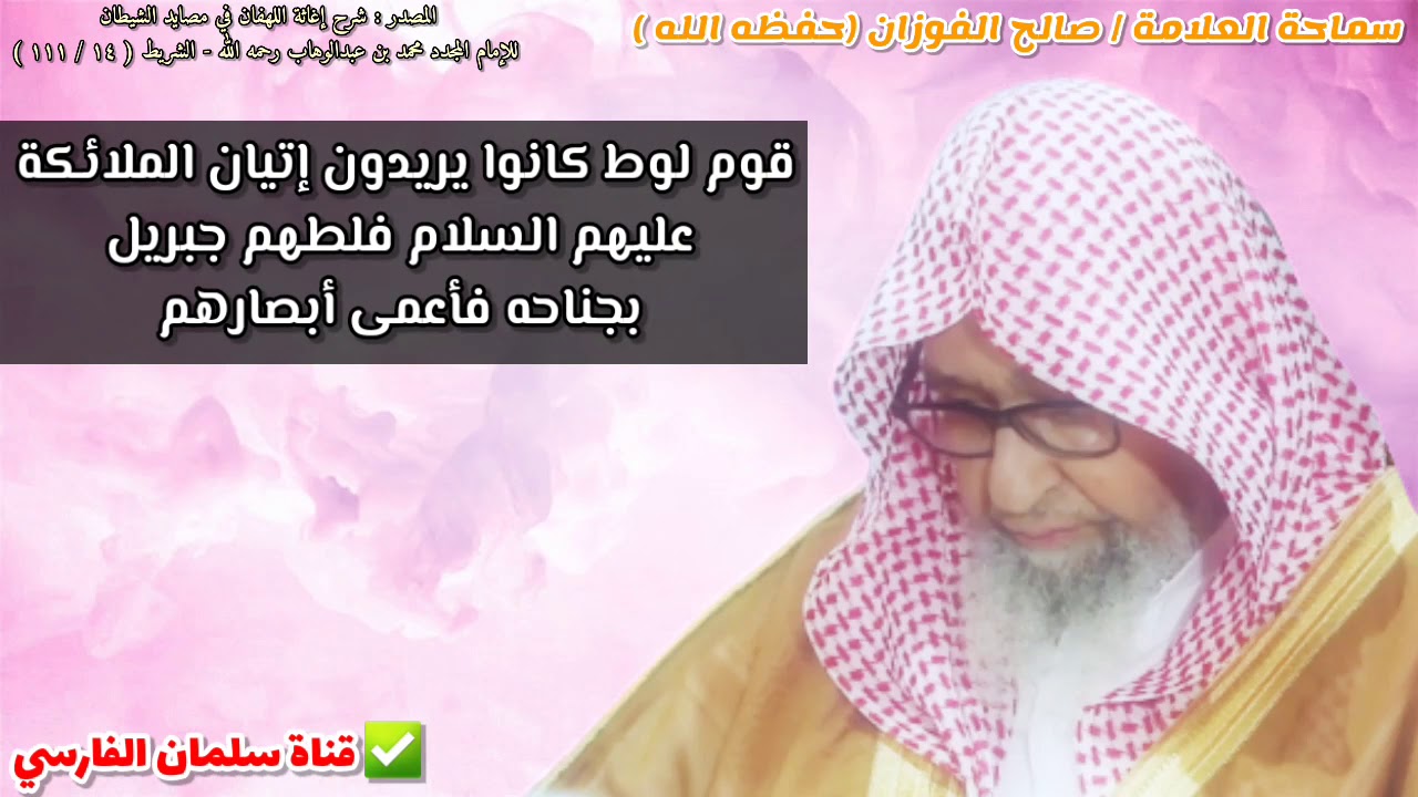قوم لوط كانوا يريدون إتيان الملائكة فلطمهم جبريل بجناحه فأعمى أبصارهم | للشيخ صالح الفوزان