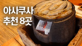 아사쿠사 구르메 전반, 여기에 가면 틀림없는 점심 구르메입니다