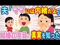 【2chほのぼの】夫「ママには内緒だよ」→結婚してから10年。こっそり聞こえた会話で衝撃の事実を知ることになった…