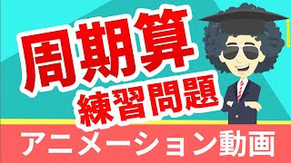 07-2 周期算② 算数 おもしろい 授業 アニメ アニメーション動画 小学生 小4 小5 小6 中学受験