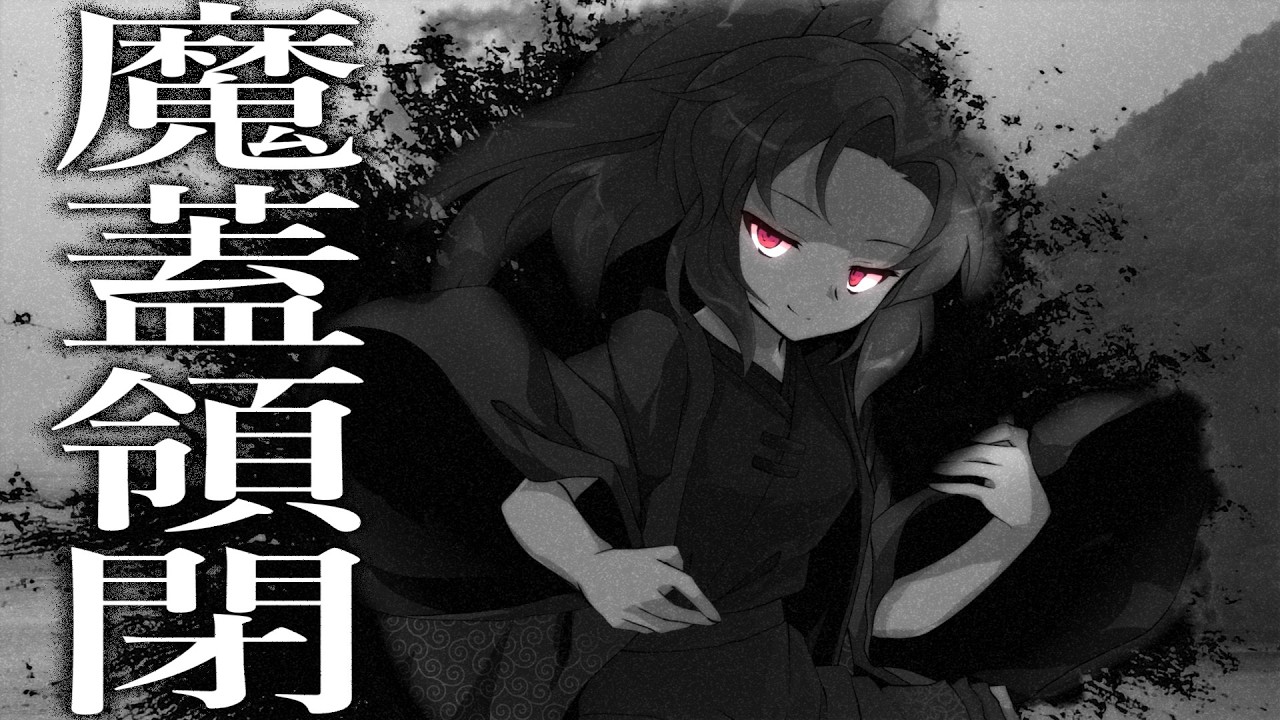 【ゆっくり茶番劇】東方旧錬録 逃避者の幻想入り第4話 魔蓋領閉