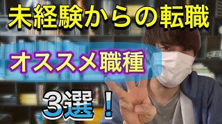 アフターコロナに向けて！未経験から転職でオススメ職種3選！【転職】