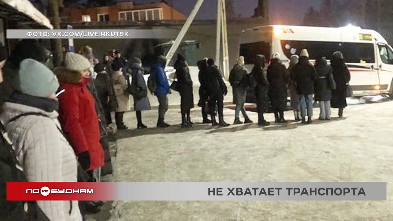 Собираются ли решать проблему нехватки общественного транспорта в ...