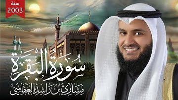 سورة البقرة من المصحف المرتل الأول للشيخ مشاري راشد العفاسي 1424هـ 2003م Mishary Alafasy Al-Baqara