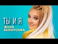 Женя Белоусова - Ты и я (Official Video, 2024)