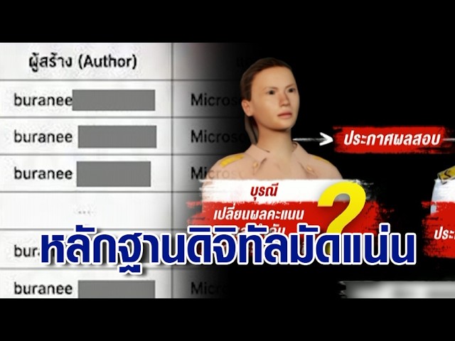 เปิดหลักฐานดิจิทัลมัดแน่น! ปฏิบัติการยัดชื่อก่อนแปลงไฟล์