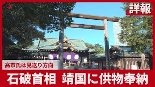 [Full report] Prime Minister Ishiba offers offerings at Yasukuni Shrine; Takaichi likely to postpone