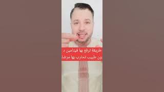 كيف ترفع فيتامين د .بدون طبيب حتى لاتمرض