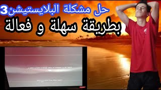 حل مشكلة عدم إشتغال البلاي ستيشن 3 طريقة فعالة ??