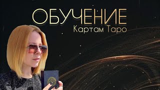 Как читать перевернутые карты в таро? Пример на колоде таро Оппозиций. Обучение картам таро.