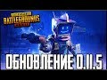 PUBG MOBILE ОБНОВЛЕНИЕ 0.11.5 НА ОФИЦИАЛЬНОМ ЭМУЛЯТОРЕ - ПЕРВЫЙ ЮБИЛЕЙ | ПУБГ МОБАЙЛ НА ПК