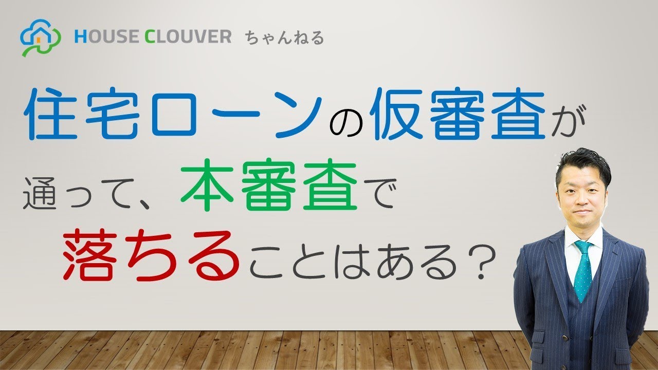 住宅ローンの仮審査が通って本審査が落ちることってあるの Houseclouver Youtube