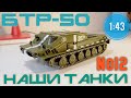 Наши танки №12 БТР-50 1:43 MODIMIO ТАКСИ НА ПОЛЕ БОЯ.