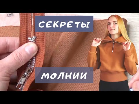 Как идеально вшить молнию в трикотажный джемпер. Все секреты в одном видео.