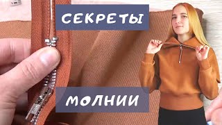 Как идеально вшить молнию в трикотажный джемпер. Все секреты в одном видео.