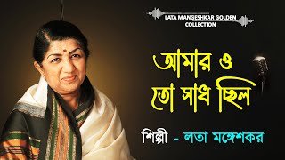 Amaroto Sadh Chilo | Dolan Chapa | Lata Mangeshkar | Bengali Movie Songs