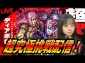 【モンスト配信】超究極ディアボロに挑戦!【ジョジョコラボ