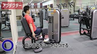 アブダクター｜マシンジム｜フィットネス｜コナミスポーツクラブ