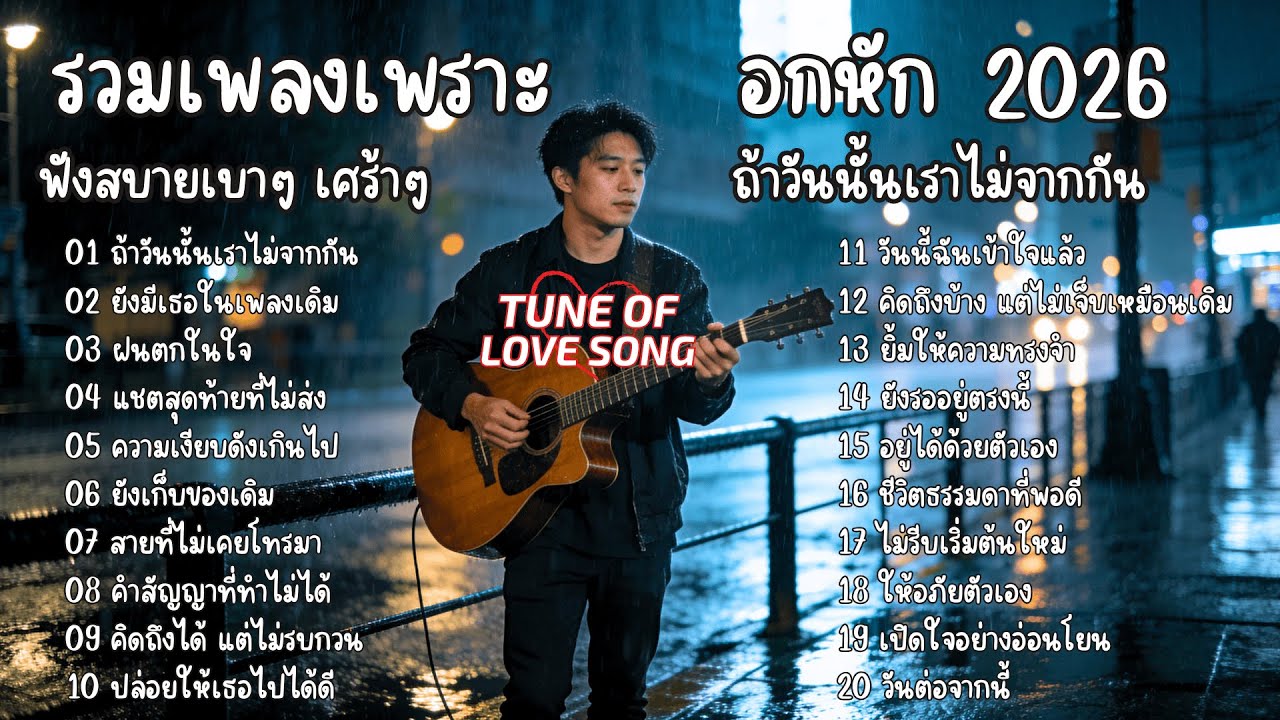 รวมเพลงเพราะๆฟังสบายๆ อกหัก เศร้าๆ ซึ้งๆ  ถ้าวันนั้นเราไม่จากกัน 1ชม. 2026