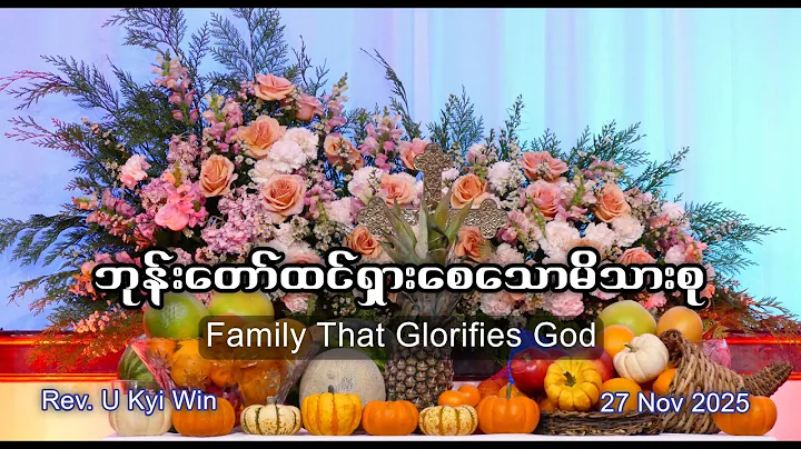 ဘုန်းတော်ထင်ရှားစေသောမိသားစု (Family that Glorifies God) | Rev. U Kyi Win