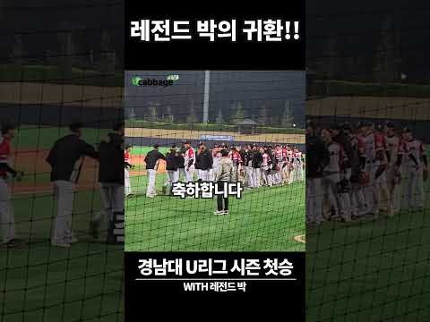 레전드 박의 귀환!!! 경남대학교의 유리그 시즌 첫승리 #shorts #쇼츠 #경남대학교 #박명환 #대학야구 thumbnail
