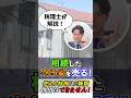 相続した空き家売却で数百万の損!?知っておきたい特例２選！#shorts #空き家 #相続 #不動産売却