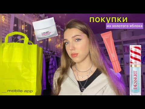 покупки из золотого яблока