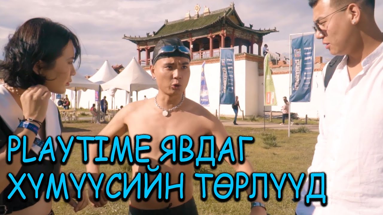 Playtime явдаг хүмүүсийн төрлүүд