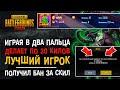 ЛУЧШИЙ ИГРОК ПУБГ МОБАЙЛ В 2 ПАЛЬЦА! PUBG MOBILE BAN PAN! БАН НА 10 ЛЕТ ПУБГ МОБАЙЛ!