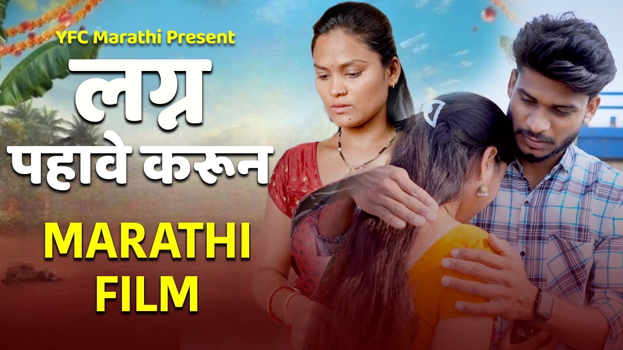 लग्न पहावे करून | संपूर्ण मराठी चित्रपट | Lagna Pahave Karun | Marathi Film |  YFC Marathi