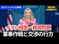 【ホワイトハウス記者会見】イラン作戦と移民政策の行方｜キャロライン報道官が最新説明
