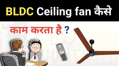 How BLDC ceiling fan works | BLDC fan कैसे काम करता है ?