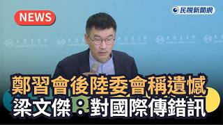 陸委會反應鄭習會