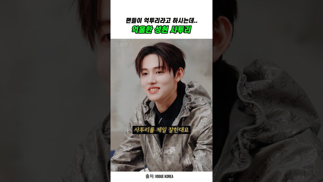 [코르티스/CORTIS] 성현아 소질있어 계속해 #shorts #코르티스 #성현 #seonghyeon