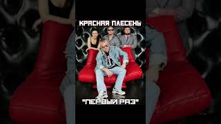 Красная Плесень - ПЕРВЫЙ РАЗ! #музыка #краснаяплесень