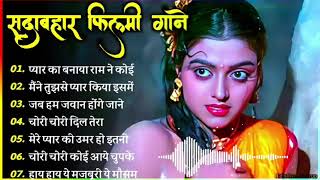 सदाबहार सुनहरे बॉलीवुड गाना#latamangeshkar#mohammedrafi#anuradhapaudwal#alkayagnik Hindi Old Songs