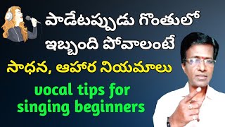 vocal tips for singing | tips for singing beginners | carnatic music vocal tips in Telugu