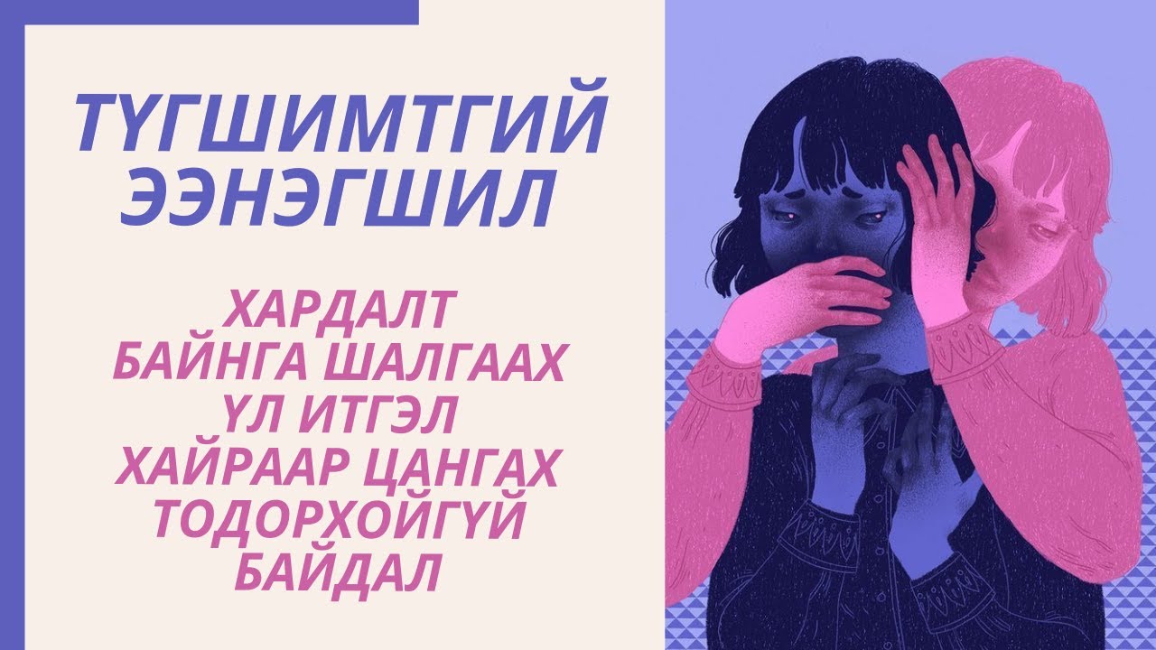 Хосын зөвлөгөө 2. Түгшимтгий ээнэгшил (Хардалт, баталгаа хүсэх, асууж шалгаах)