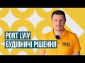 Port будівничий: Як і з чого ми зводимо?