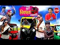 GUNDI RIKSHAW WALI | गुंडी ऑटो रिक्शा वाली | KHANDESH COMEDY VIDEO