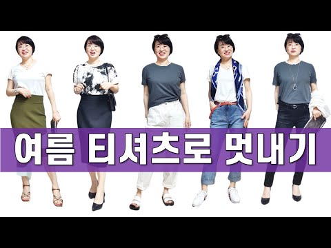 50대써니의 여름티셔츠 멋지게 입는법 (ft. 화이트티셔츠, 블랙티셔츠, 그레이티셔츠)  |  슬림핏진, 스키니진, 맘핏진, H라인타이트스커트, 블랙진과 코디하기