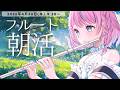 【朝活フルート/雑談】初見さん大歓迎!🌿フルート演奏で優雅な朝♪【#flute #天音なみだ #Vtuber 】